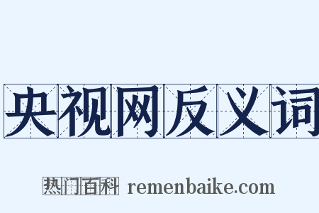 央视网反义词是什么意思的图片